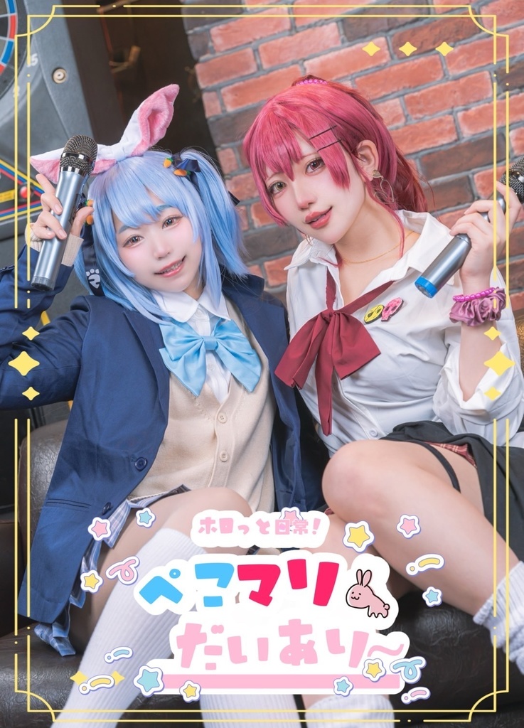 【残りわずか！】ぺこマリ写真集「ぺこマリだいあり〜」byべじたぶるー