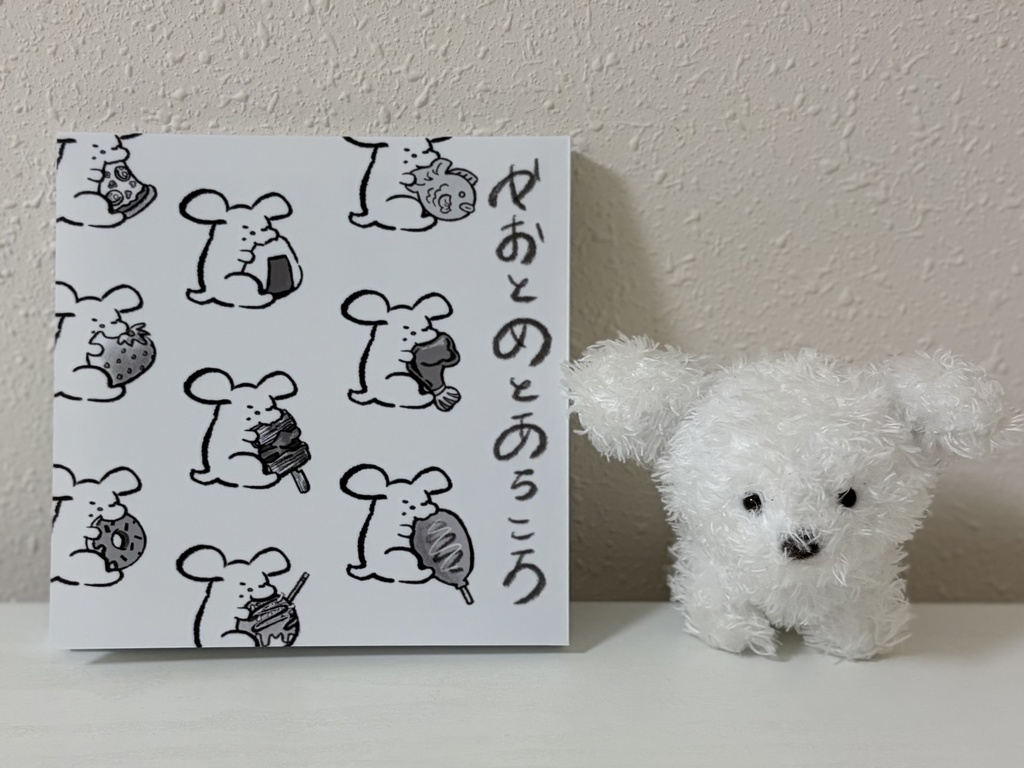 やおとめとあちこち