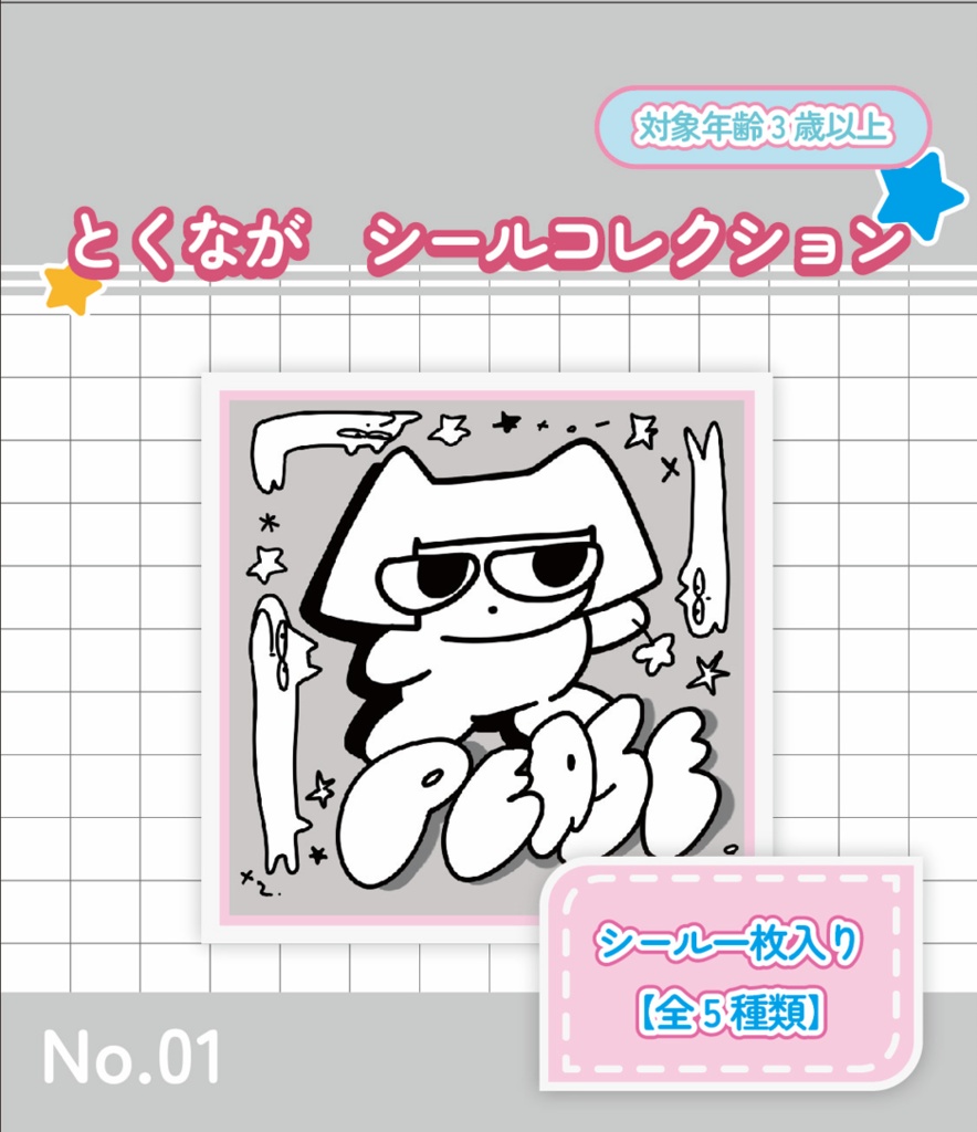 とくながシールコレクション No.01 5枚入り