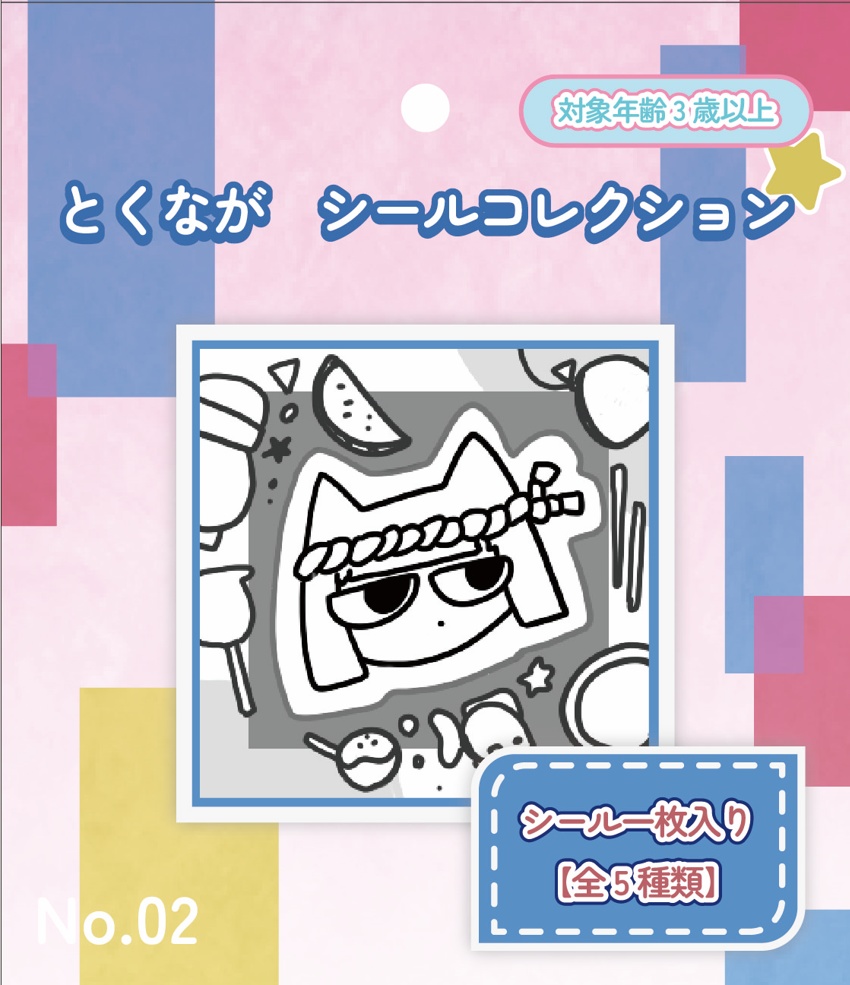 とくながシールコレクション No.02 5枚入り