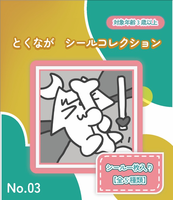 とくながシールコレクション No.03 5枚入り