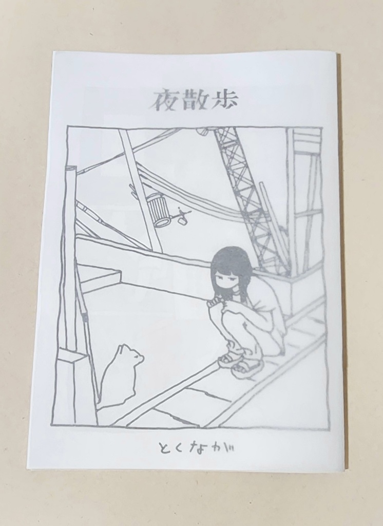 夜散歩