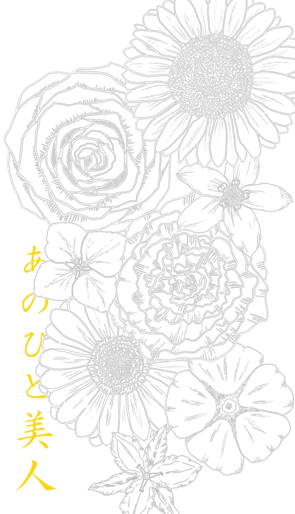 【C92新刊・滝縁】あのひと美人