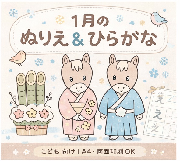 【こども向け】塗り絵＋ひらがな練習｜1月のあそび学習プリント