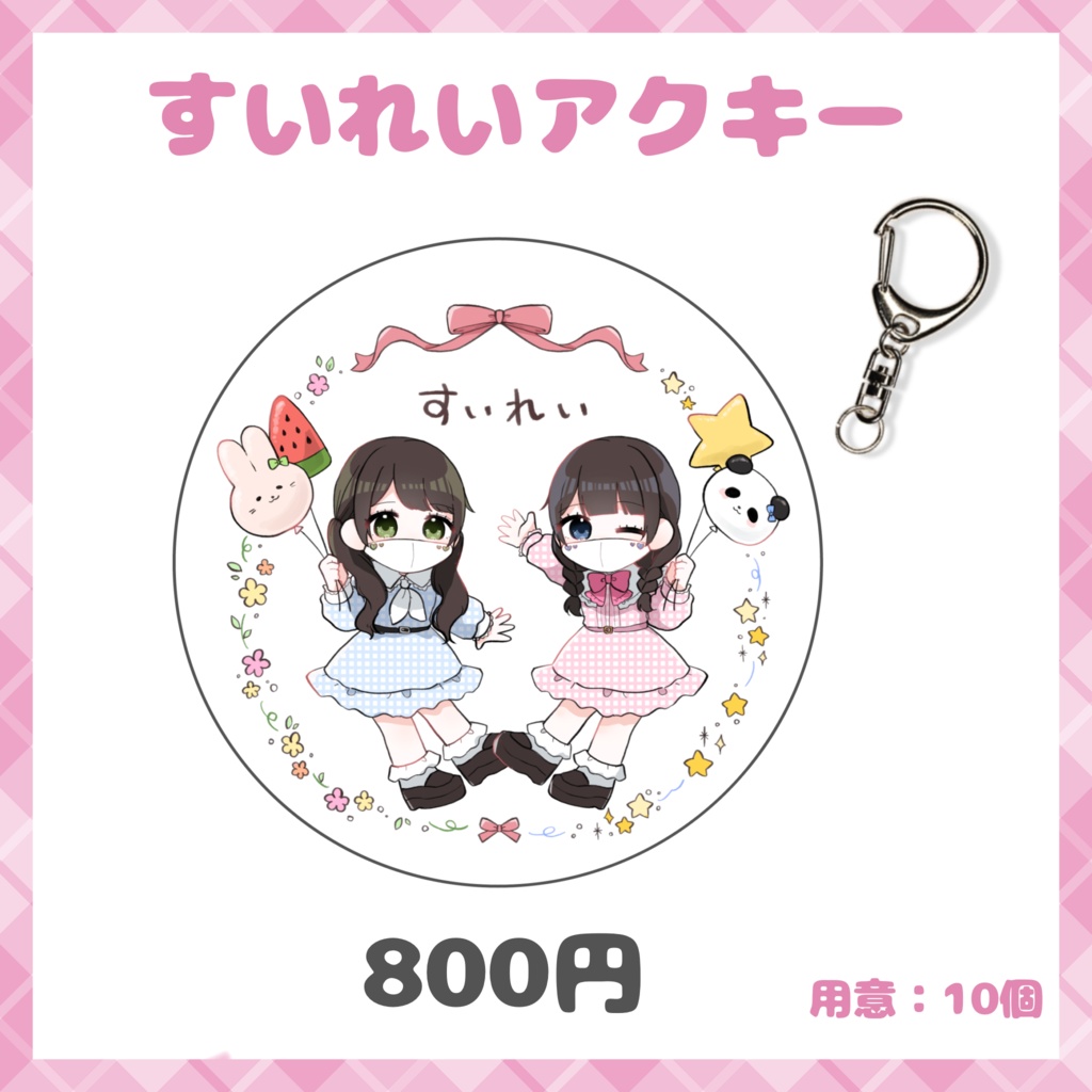 すいれいアクキー
