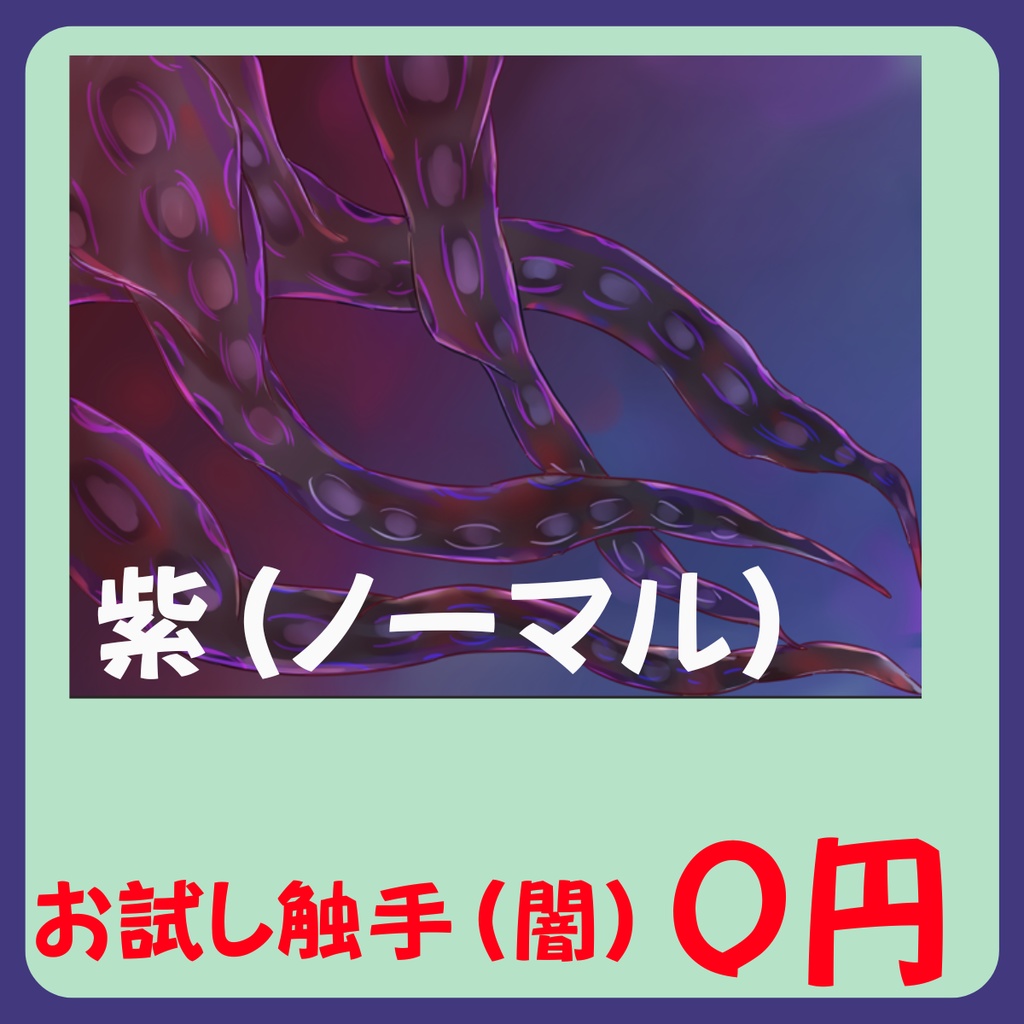 【スチル・背景】触手(闇)詰め合わせ(色違い6種)【無料あり】