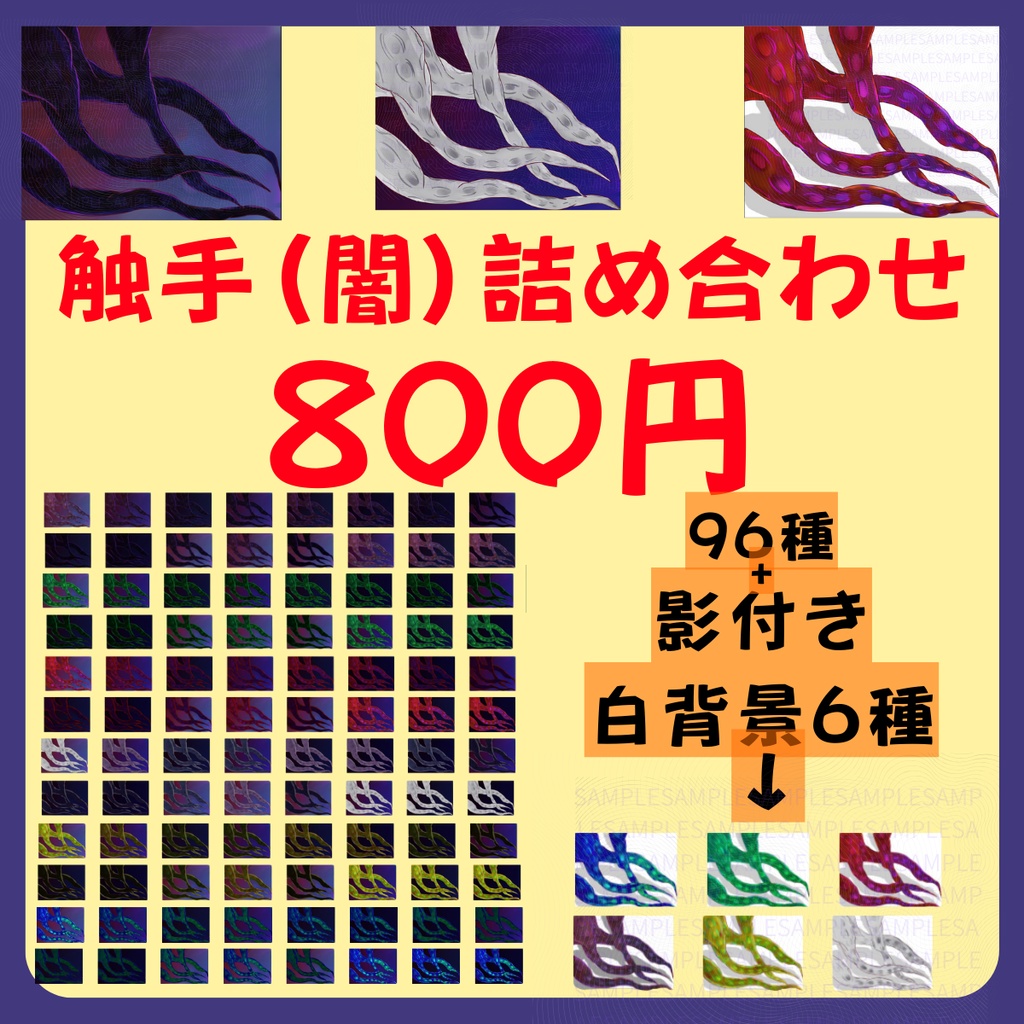 【スチル・背景】触手(闇)詰め合わせ(色違い6種)【無料あり】