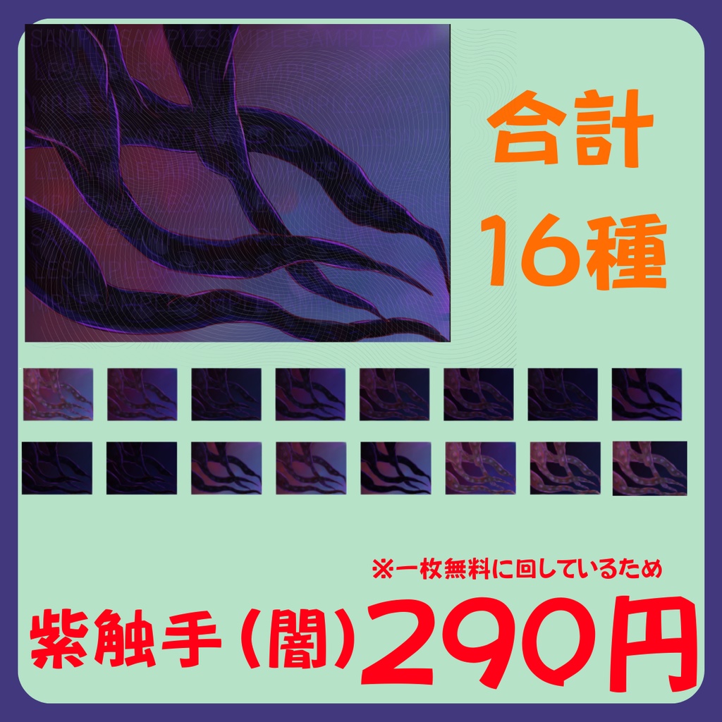 【スチル・背景】触手(闇)詰め合わせ(色違い6種)【無料あり】