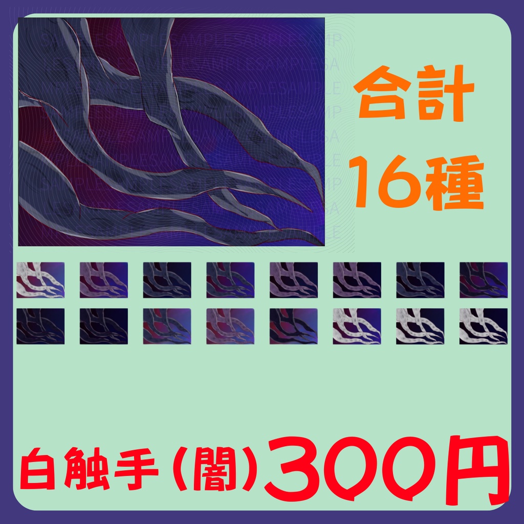 【スチル・背景】触手(闇)詰め合わせ(色違い6種)【無料あり】