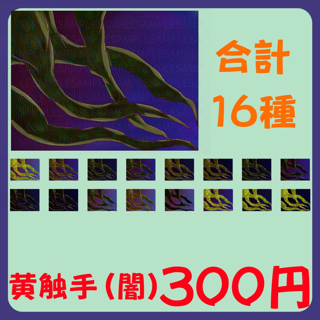 【スチル・背景】触手(闇)詰め合わせ(色違い6種)【無料あり】