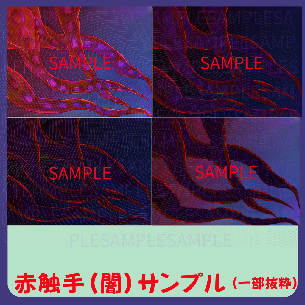 【スチル・背景】触手(闇)詰め合わせ(色違い6種)【無料あり】