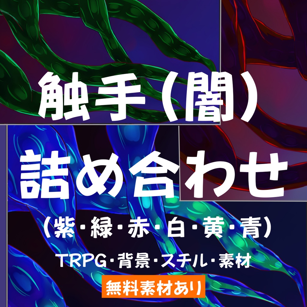 【スチル・背景】触手(闇)詰め合わせ(色違い6種)【無料あり】