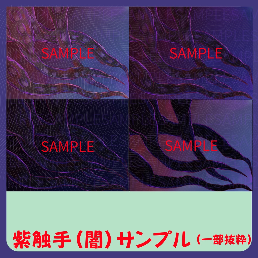 【スチル・背景】触手(闇)詰め合わせ(色違い6種)【無料あり】