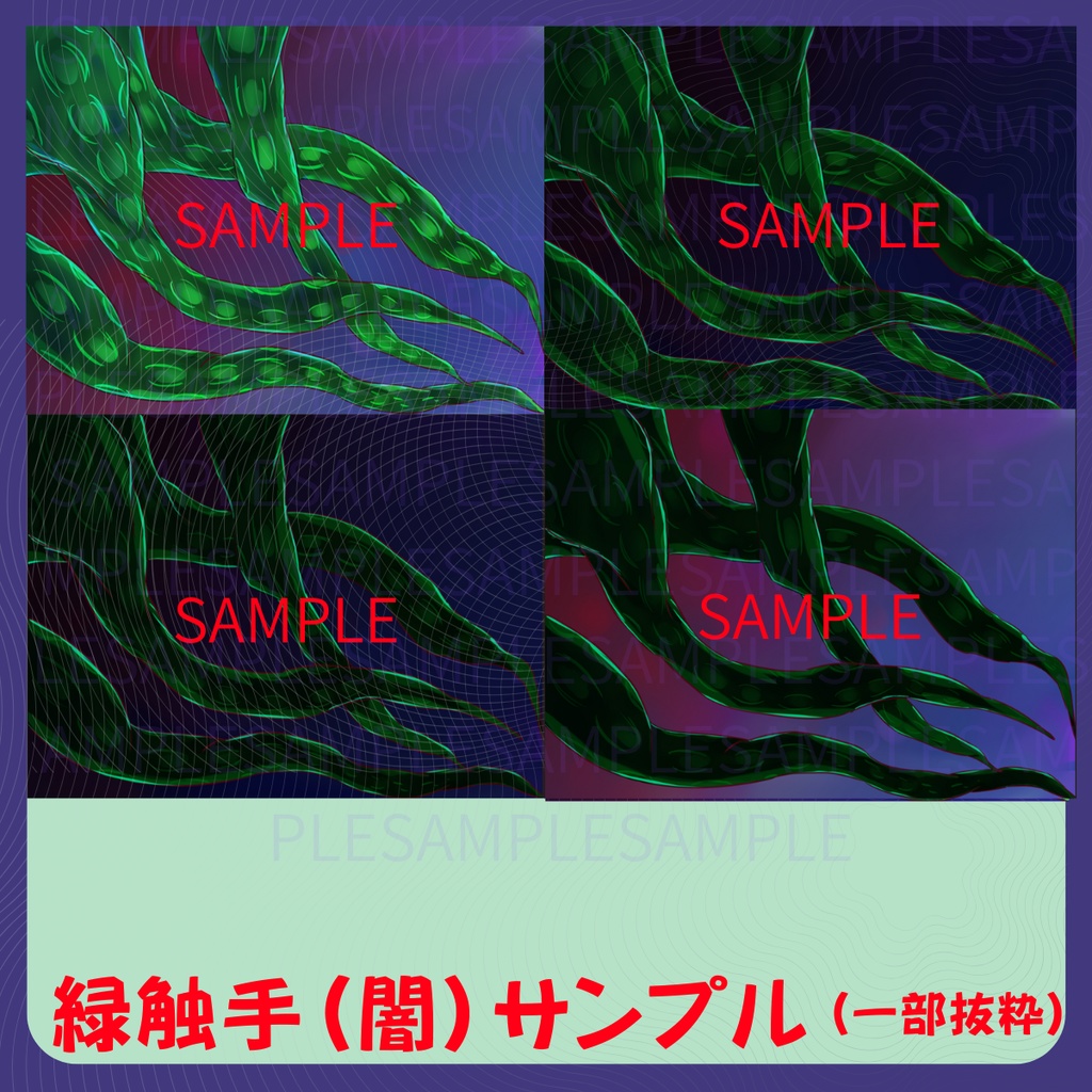 【スチル・背景】触手(闇)詰め合わせ(色違い6種)【無料あり】