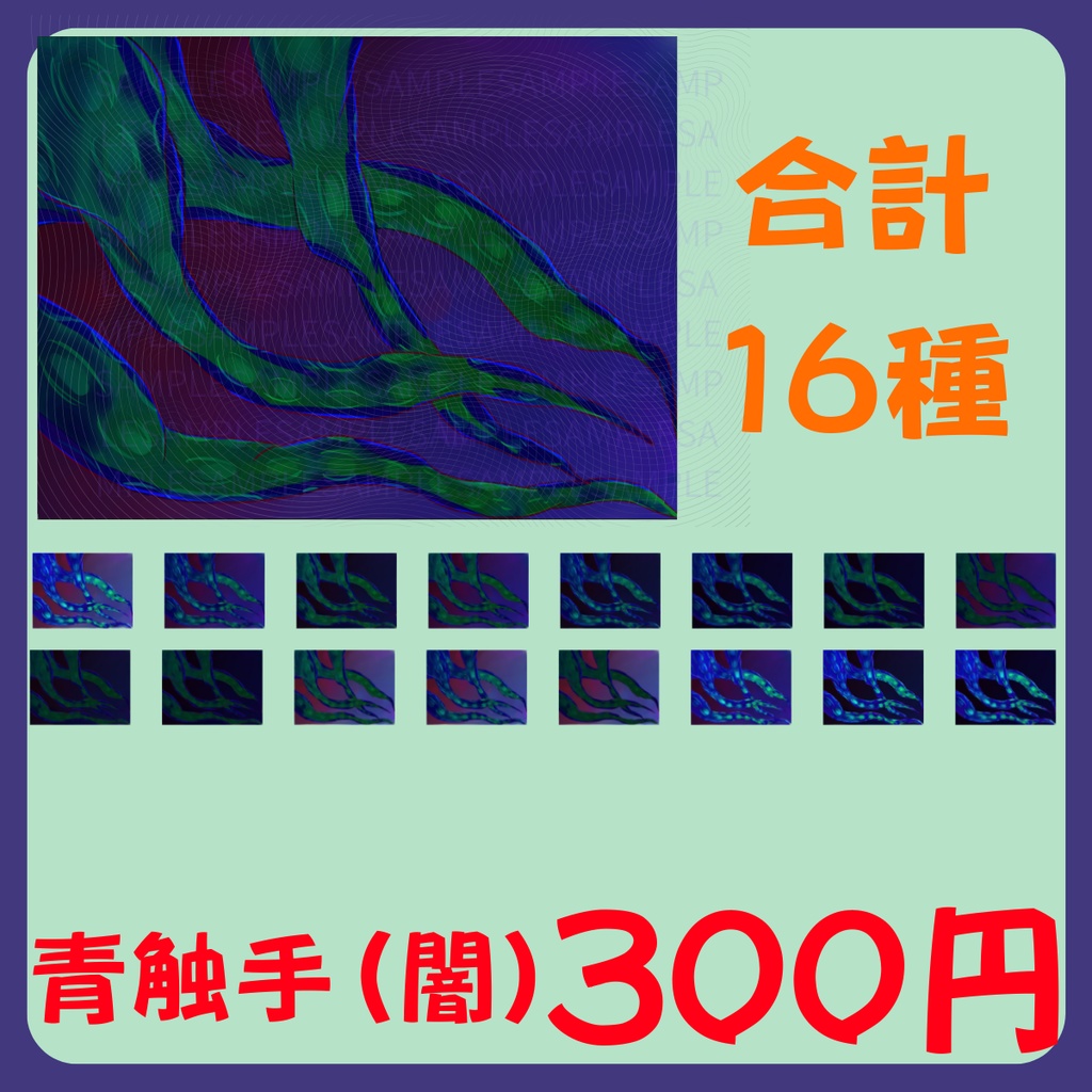【スチル・背景】触手(闇)詰め合わせ(色違い6種)【無料あり】