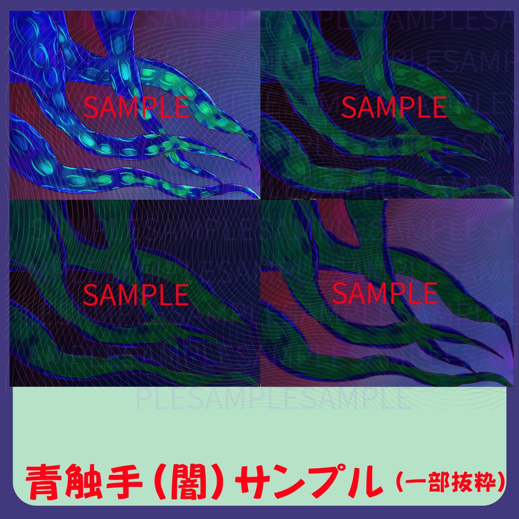 【スチル・背景】触手(闇)詰め合わせ(色違い6種)【無料あり】