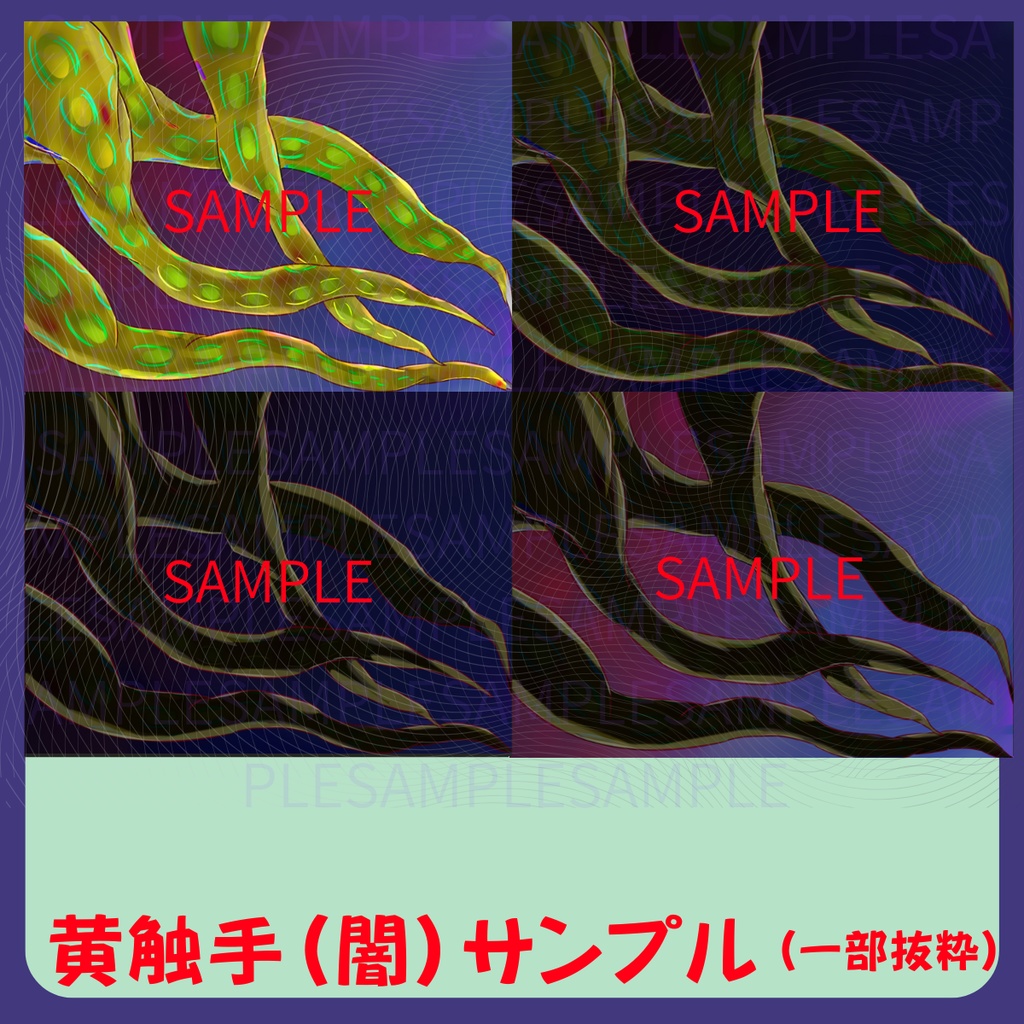 【スチル・背景】触手(闇)詰め合わせ(色違い6種)【無料あり】