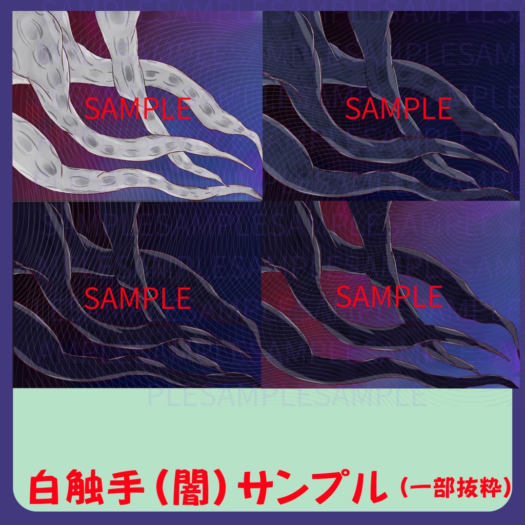 【スチル・背景】触手(闇)詰め合わせ(色違い6種)【無料あり】