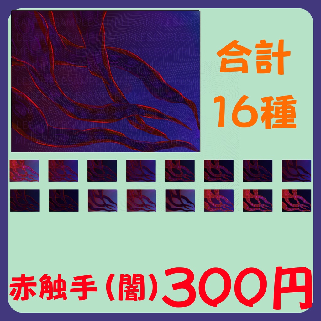 【スチル・背景】触手(闇)詰め合わせ(色違い6種)【無料あり】