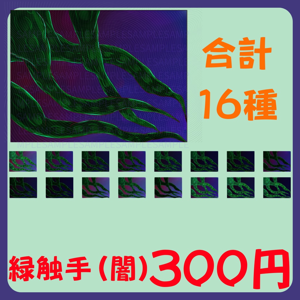 【スチル・背景】触手(闇)詰め合わせ(色違い6種)【無料あり】