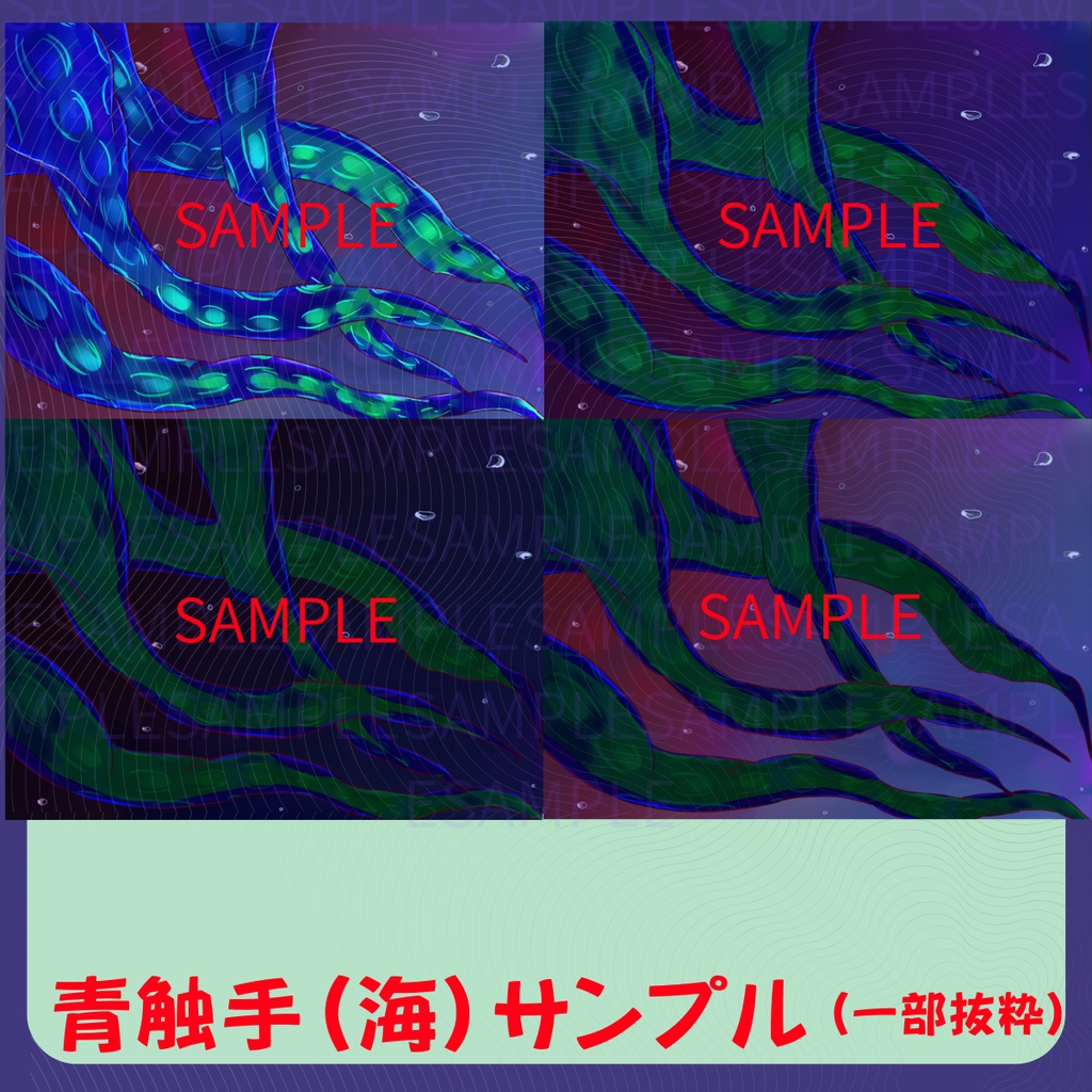 【スチル・背景】触手(海)詰め合わせ(色違い6種)【無料あり】