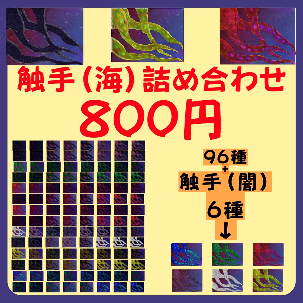 【スチル・背景】触手(海)詰め合わせ(色違い6種)【無料あり】