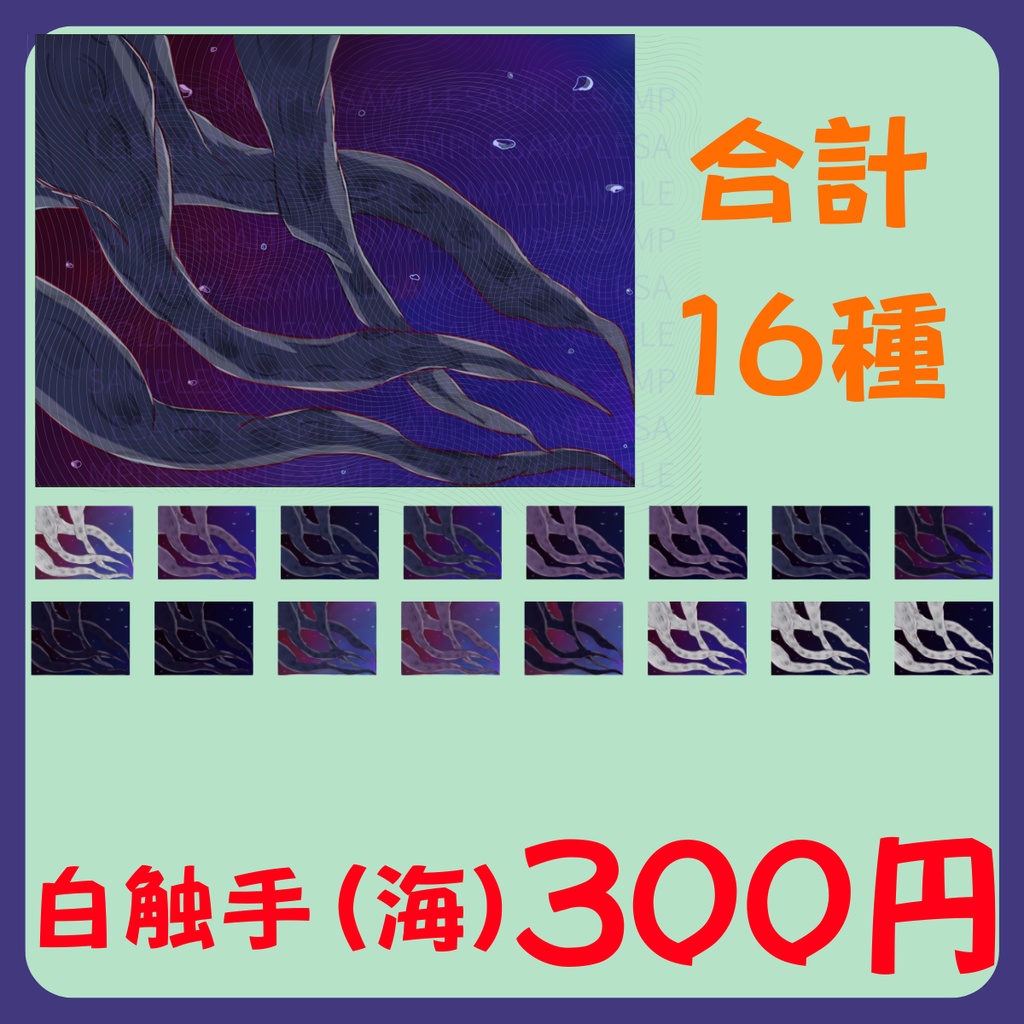 【スチル・背景】触手(海)詰め合わせ(色違い6種)【無料あり】