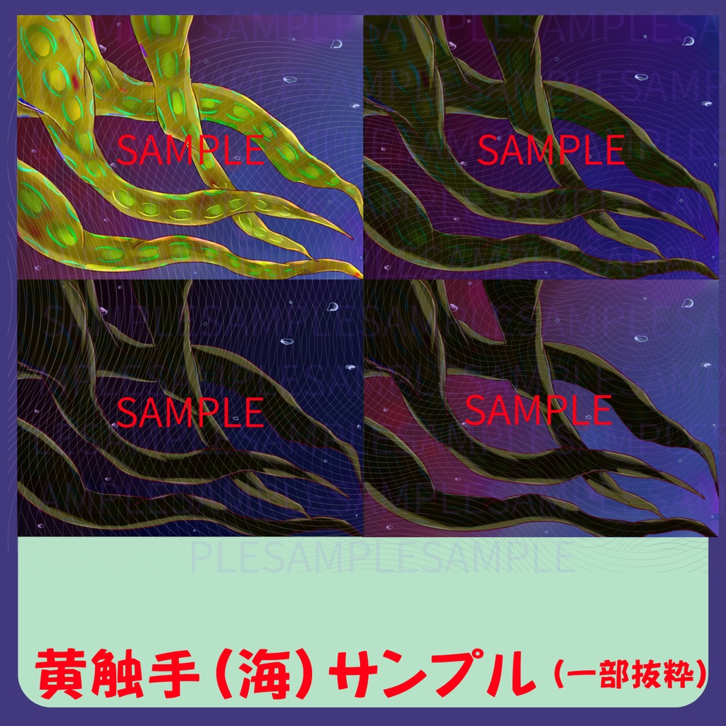 【スチル・背景】触手(海)詰め合わせ(色違い6種)【無料あり】