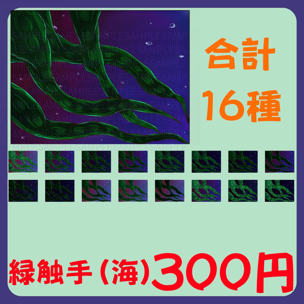 【スチル・背景】触手(海)詰め合わせ(色違い6種)【無料あり】