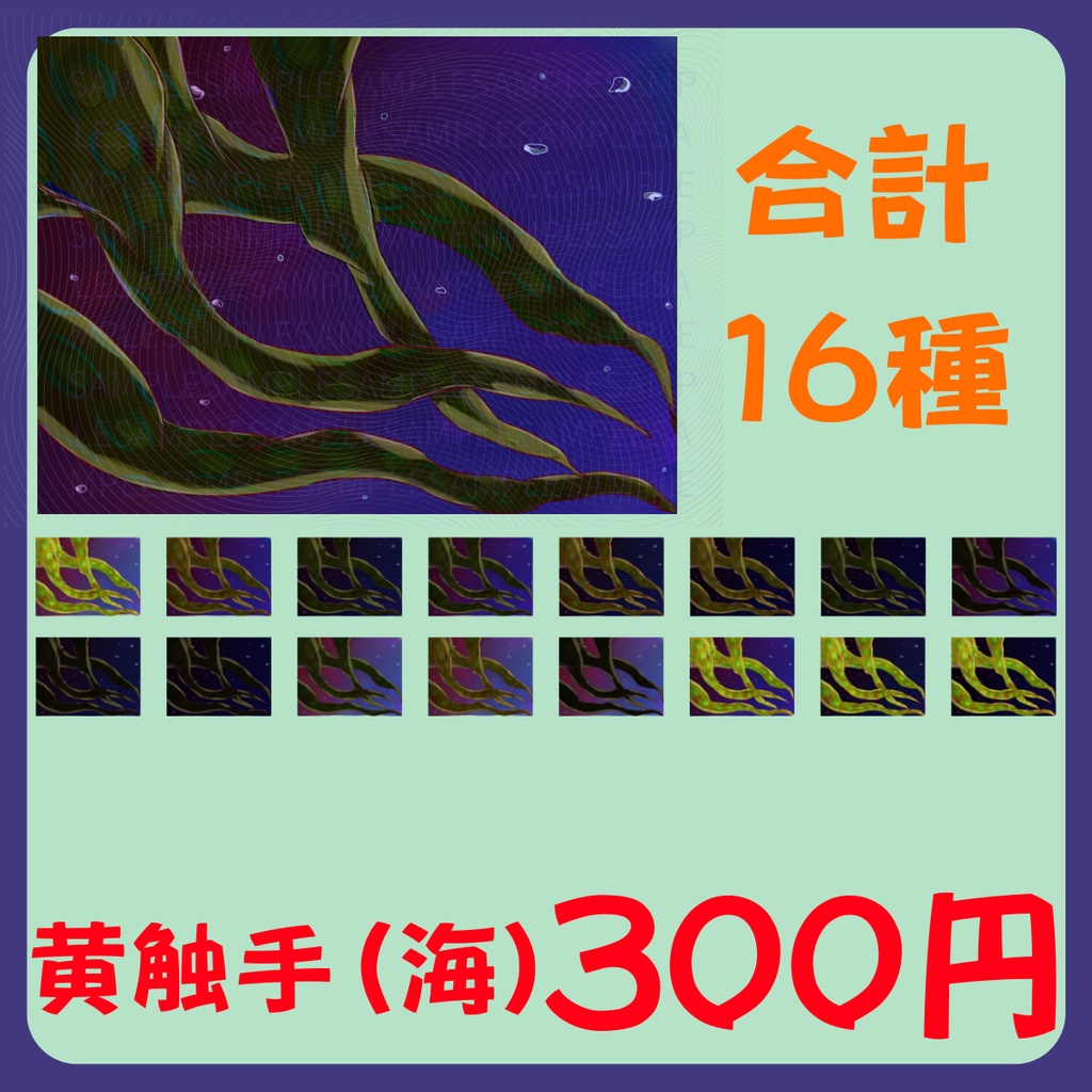 【スチル・背景】触手(海)詰め合わせ(色違い6種)【無料あり】