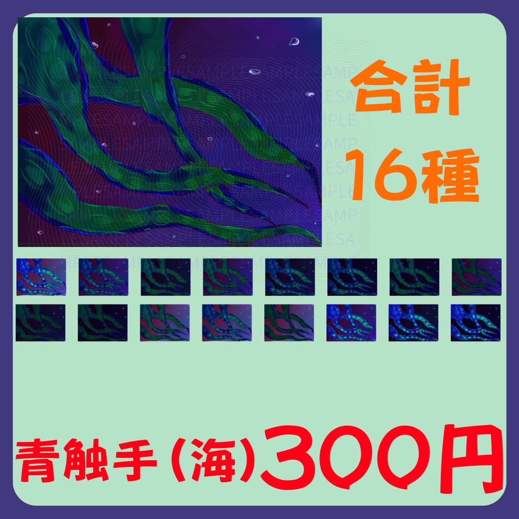 【スチル・背景】触手(海)詰め合わせ(色違い6種)【無料あり】