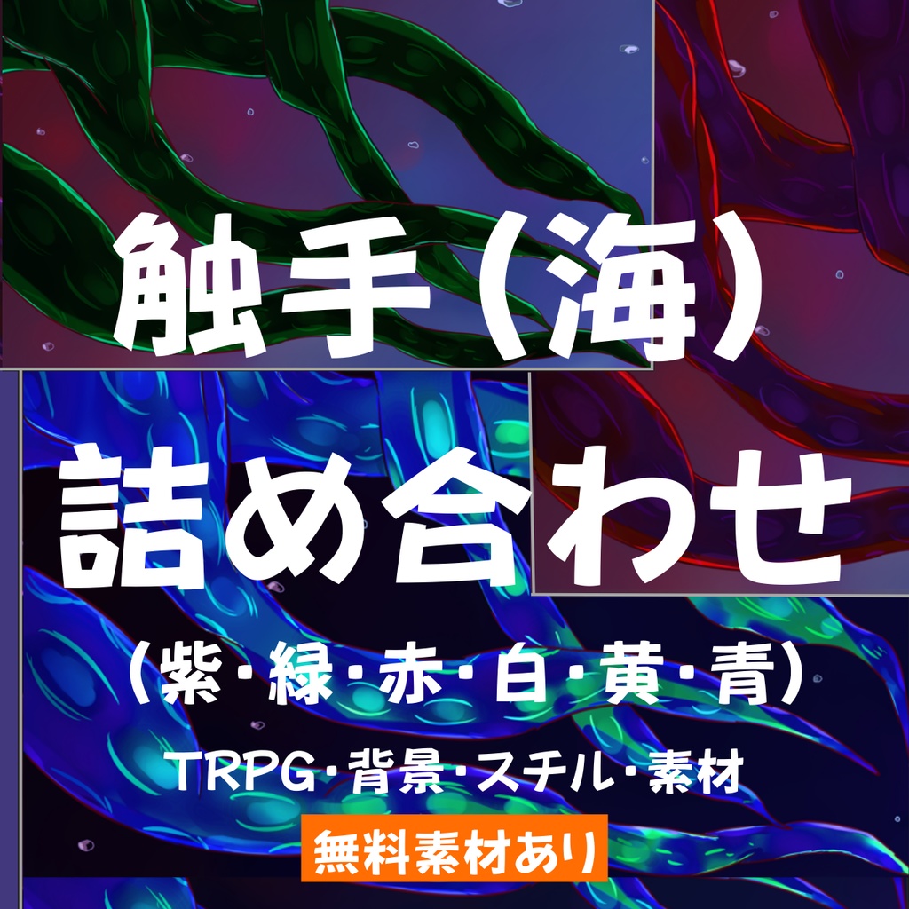 【スチル・背景】触手（海）詰め合わせ（色違い6種）【無料あり】