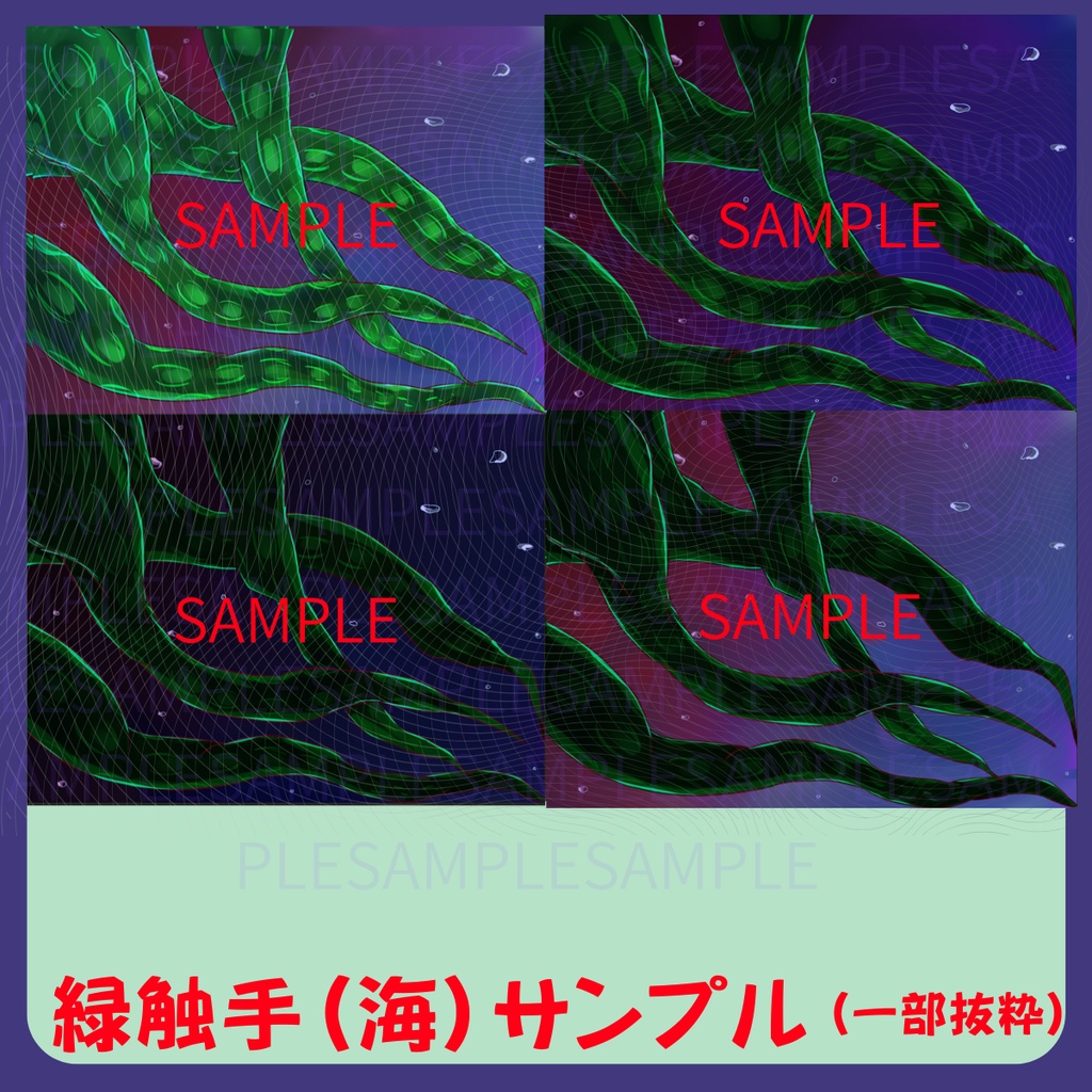【スチル・背景】触手(海)詰め合わせ(色違い6種)【無料あり】