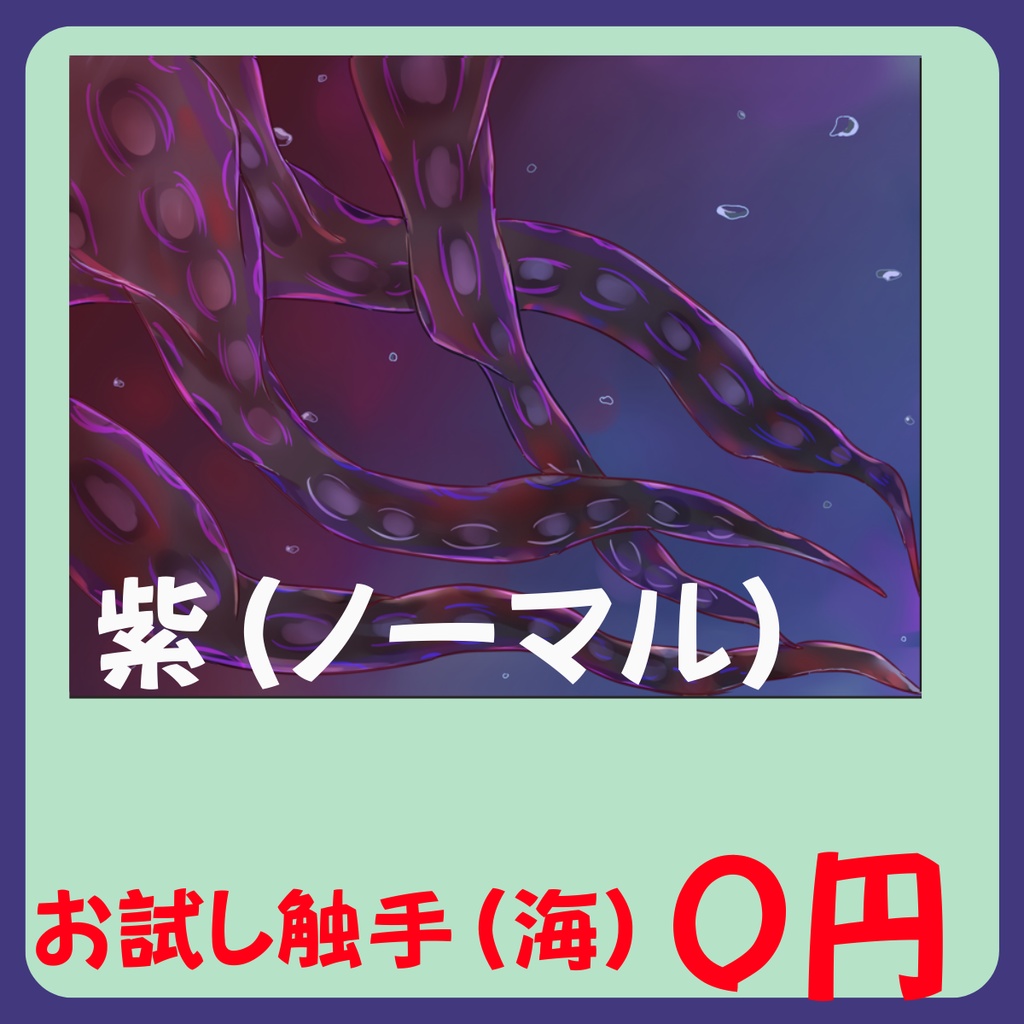 【スチル・背景】触手(海)詰め合わせ(色違い6種)【無料あり】