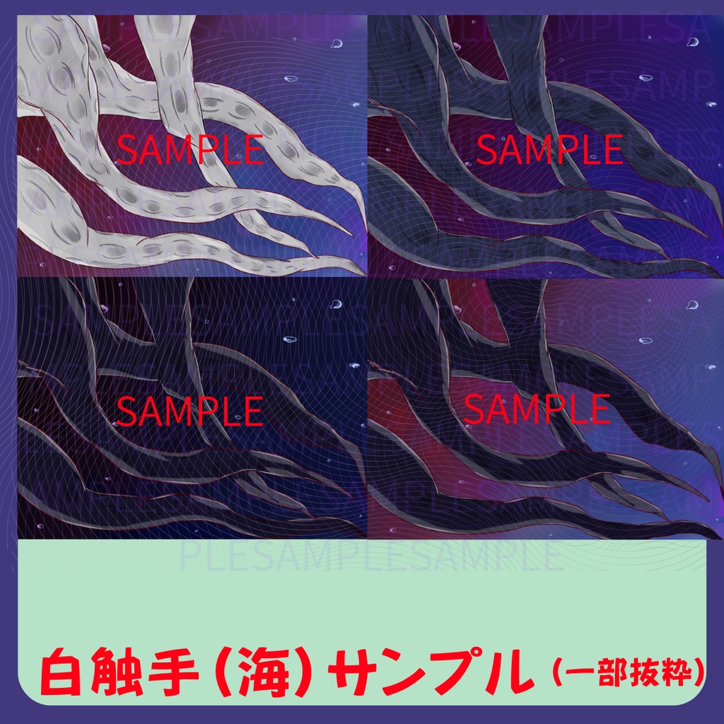 【スチル・背景】触手(海)詰め合わせ(色違い6種)【無料あり】