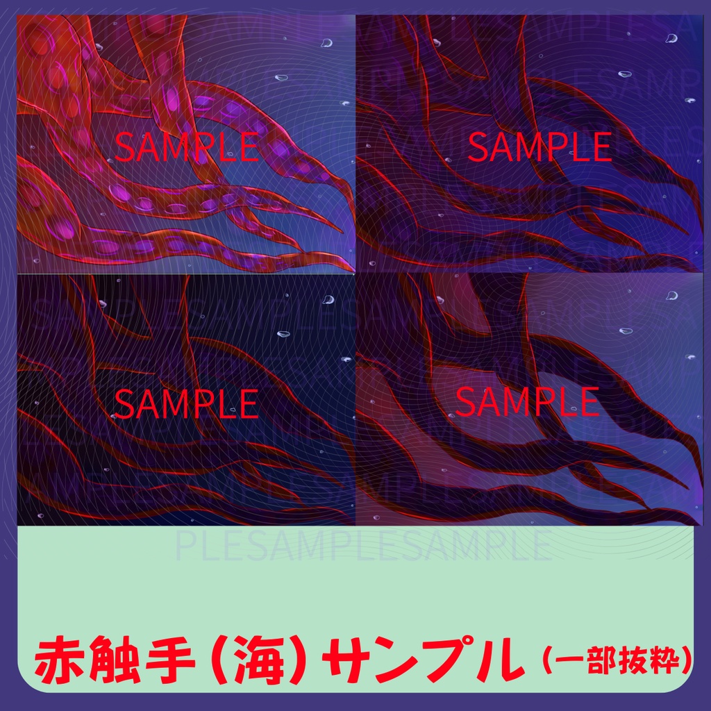 【スチル・背景】触手(海)詰め合わせ(色違い6種)【無料あり】