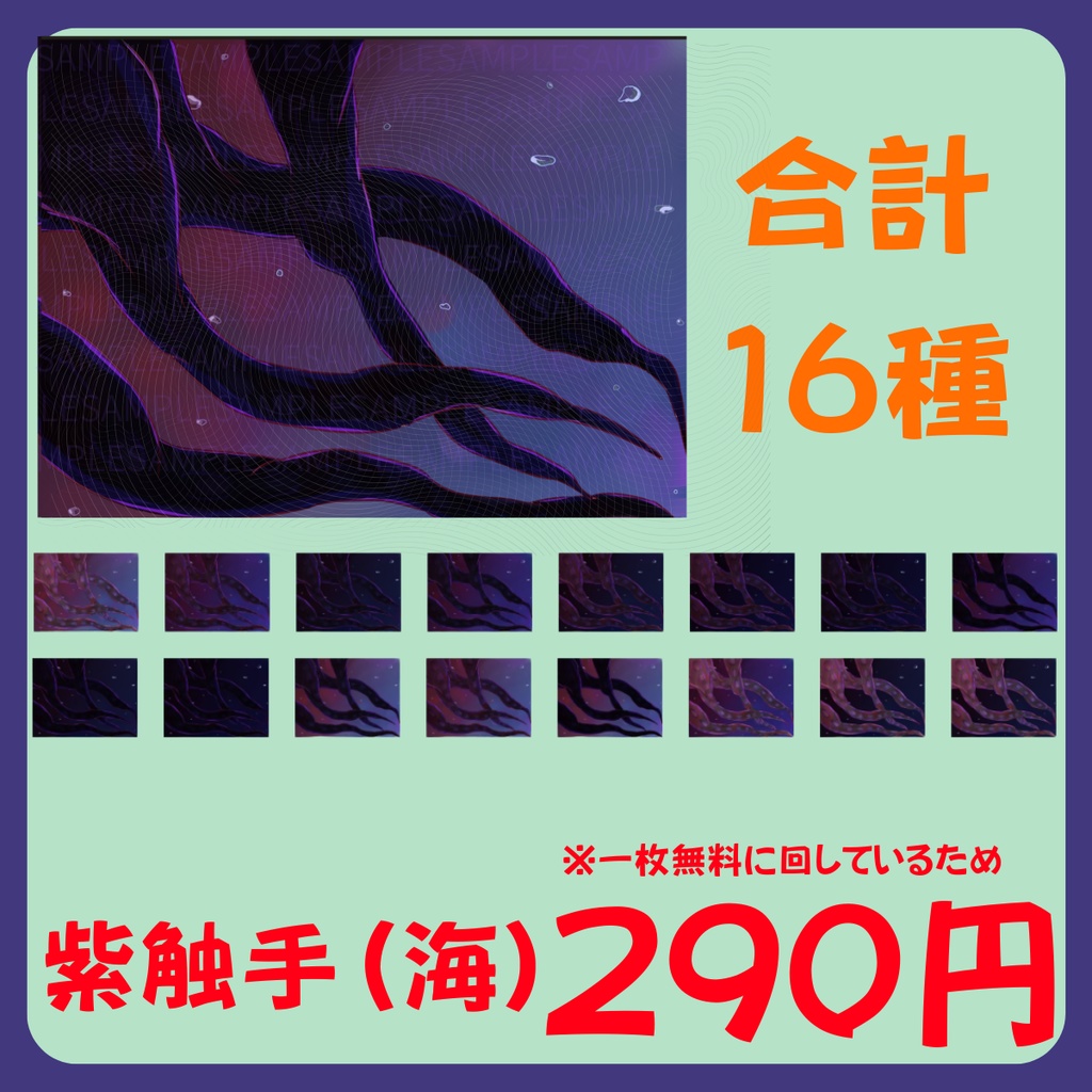 【スチル・背景】触手(海)詰め合わせ(色違い6種)【無料あり】