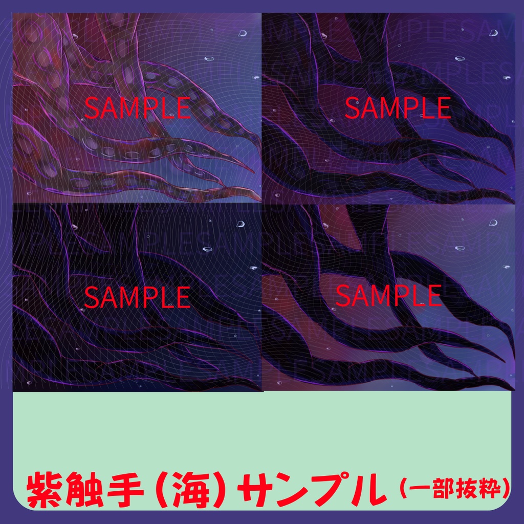 【スチル・背景】触手(海)詰め合わせ(色違い6種)【無料あり】