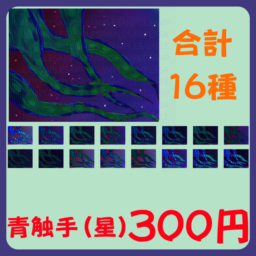 【スチル・背景】触手(星)詰め合わせ(色違い6種)【無料あり】