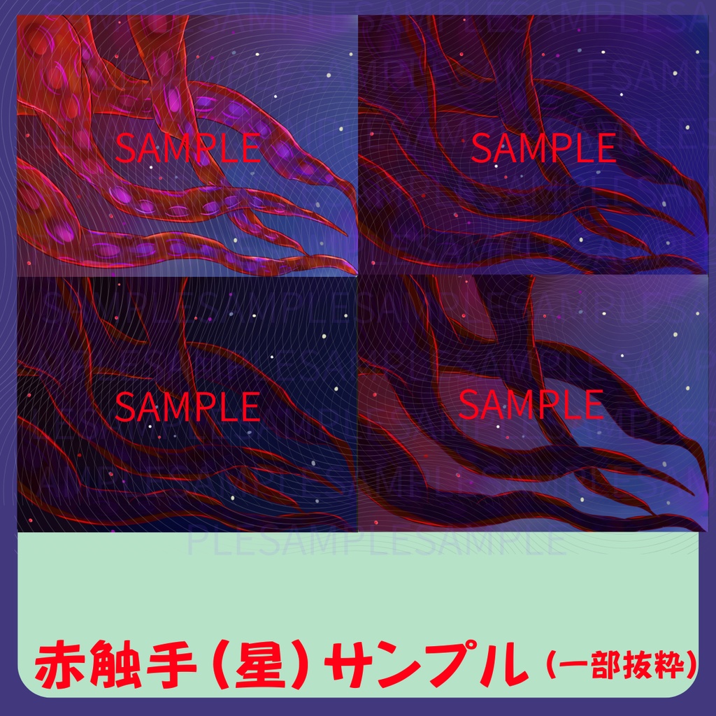 【スチル・背景】触手(星)詰め合わせ(色違い6種)【無料あり】