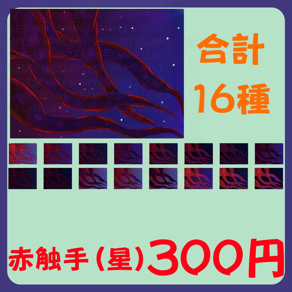 【スチル・背景】触手(星)詰め合わせ(色違い6種)【無料あり】