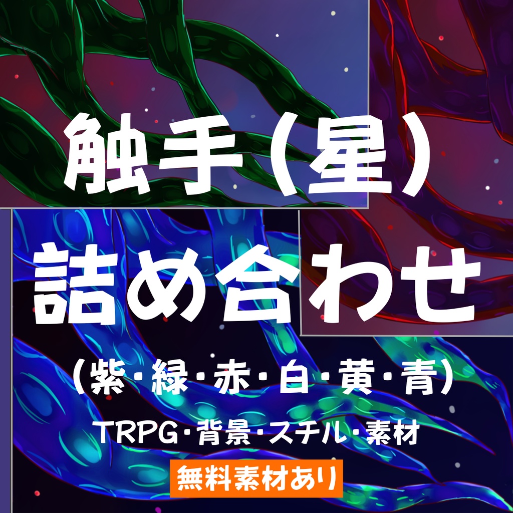 【スチル・背景】触手（星）詰め合わせ（色違い6種）【無料あり】