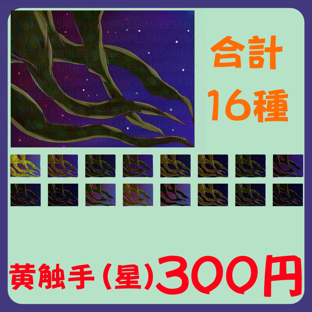 【スチル・背景】触手(星)詰め合わせ(色違い6種)【無料あり】