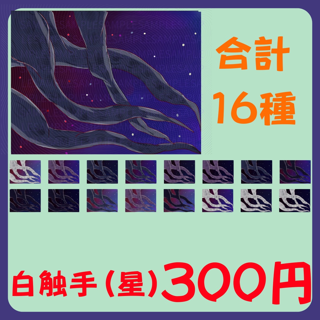 【スチル・背景】触手(星)詰め合わせ(色違い6種)【無料あり】