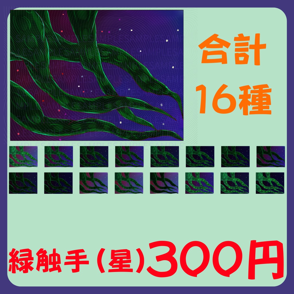 【スチル・背景】触手(星)詰め合わせ(色違い6種)【無料あり】