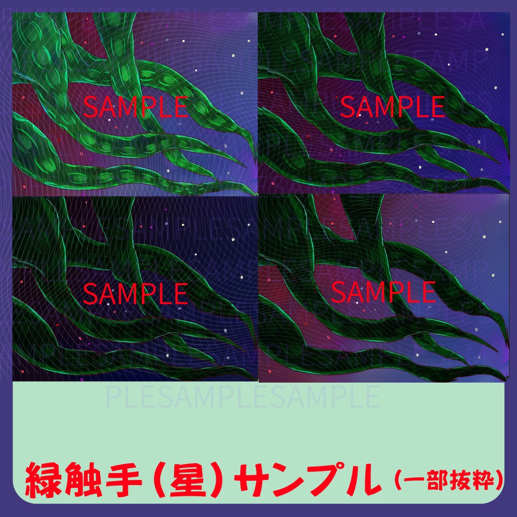 【スチル・背景】触手(星)詰め合わせ(色違い6種)【無料あり】