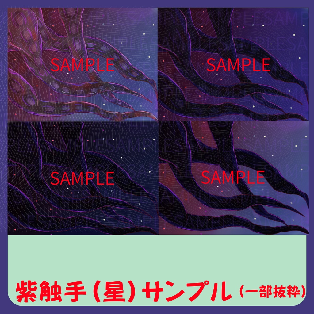 【スチル・背景】触手(星)詰め合わせ(色違い6種)【無料あり】