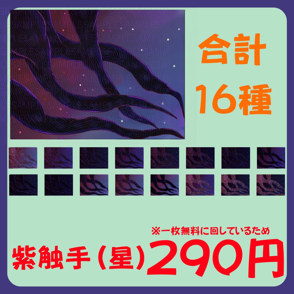 【スチル・背景】触手(星)詰め合わせ(色違い6種)【無料あり】