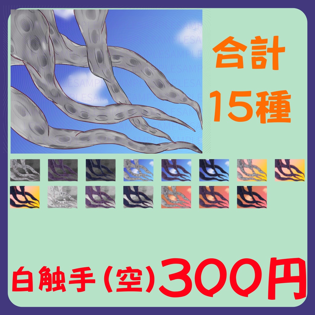 【スチル・背景】触手(空)詰め合わせ(色違い6種)【無料あり】