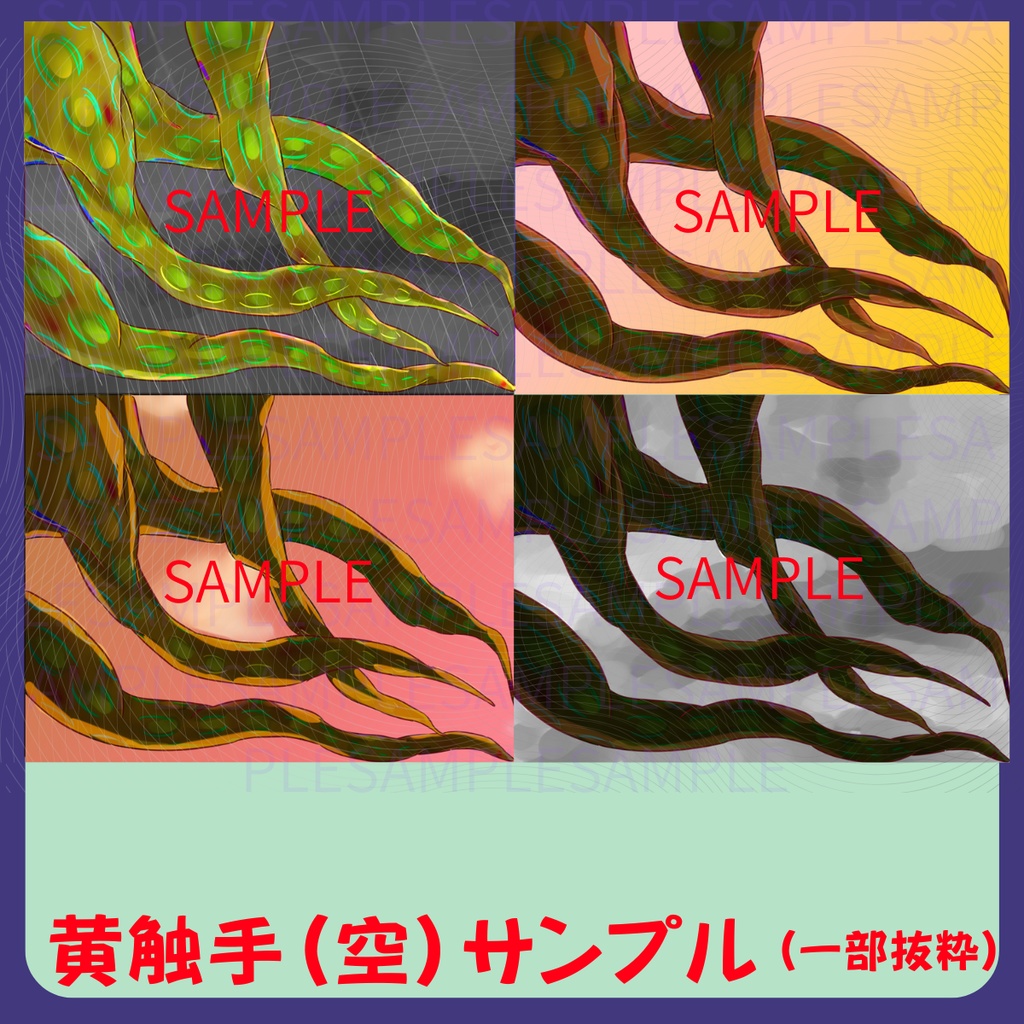 【スチル・背景】触手(空)詰め合わせ(色違い6種)【無料あり】